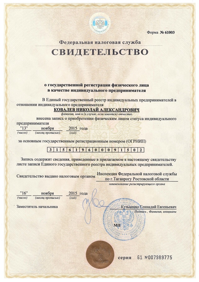юрий юрьевич ковалёв. носовицкий сергей валерьевич. лист огрн. ковалев дмитрий дмитриевич барнаул. ковалев индивидуальный предприниматель.